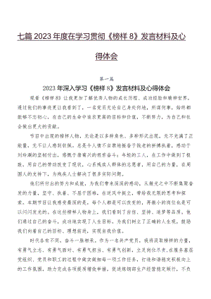 七篇2023年度在学习贯彻《榜样8》发言材料及心得体会.docx