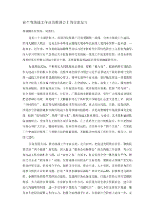 在全省统战工作总结推进会上的交流发言.docx