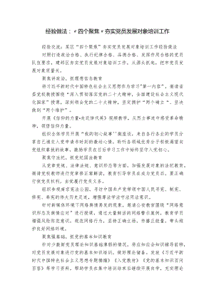 经验做法：“四个聚焦”夯实党员发展对象培训工作.docx