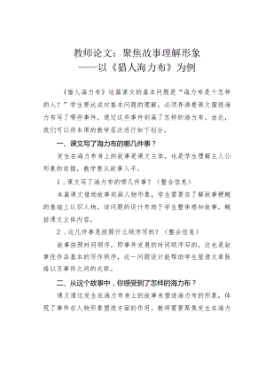 教师论文：聚焦故事理解形象——以《猎人海力布》为例.docx
