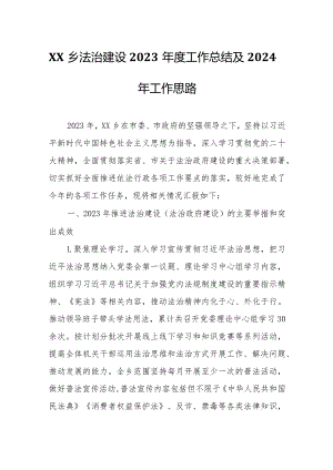 XX乡法治建设2023年度工作总结及2024年工作思路.docx