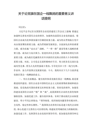 关于论党旗在国企一线飘扬的重要意义讲话提纲.docx