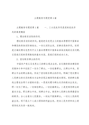 主题教育专题党课3篇.docx
