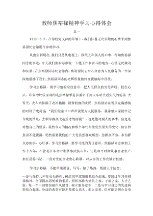 教师焦裕禄精神学习心得体会.docx