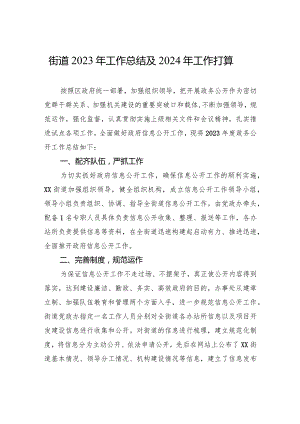 街道2023年工作总结及2024年工作打算（20231226）.docx