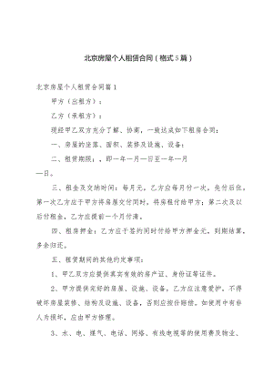 北京房屋个人租赁合同（格式5篇）.docx