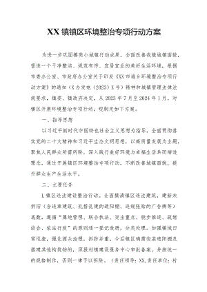 XX镇镇区环境整治专项行动方案.docx