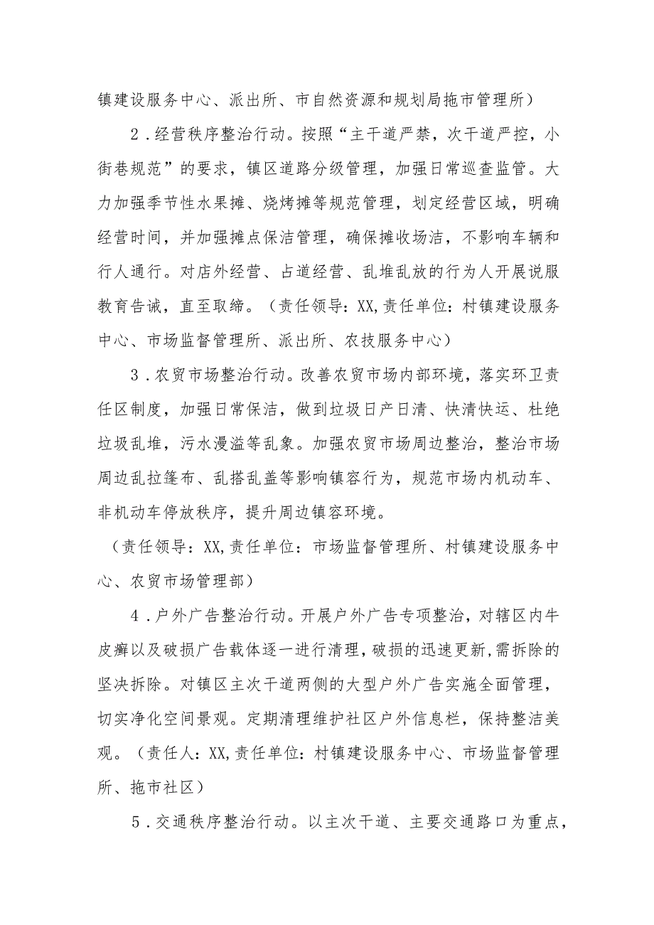 XX镇镇区环境整治专项行动方案.docx_第2页