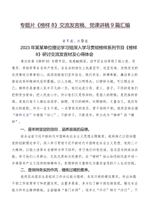 专题片《榜样8》交流发言稿、党课讲稿9篇汇编.docx