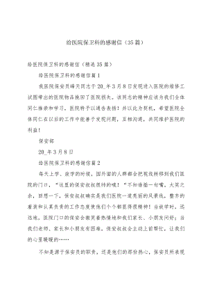给医院保卫科的感谢信（35篇）.docx
