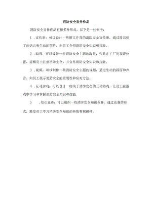 消防安全宣传作品.docx