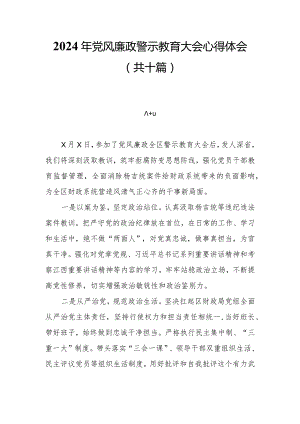 10篇2024年党风廉政警示教育大会心得体会.docx