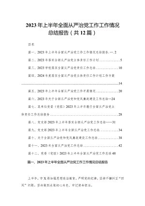 2023年上半年全面从严治党工作工作情况总结报告（共12篇）.docx