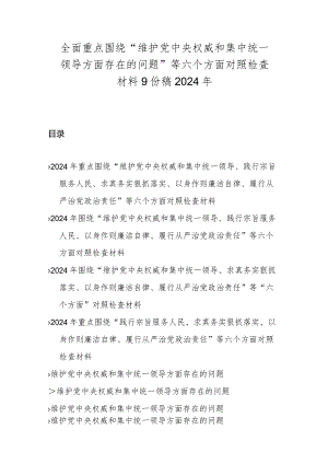 全面重点围绕“维护党中央权威和集中统一领导方面存在的问题”等六个方面对照检查材料9份稿2024年.docx