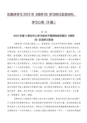 在集体学习2023年《榜样8》学习研讨发言材料、学习心得（8篇）.docx