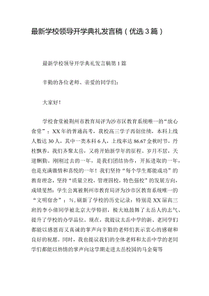最新学校领导开学典礼发言稿（优选3篇）.docx