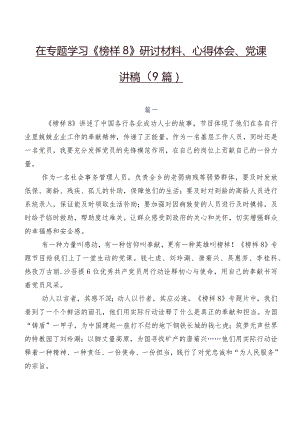 在专题学习《榜样8》研讨材料、心得体会、党课讲稿（9篇）.docx
