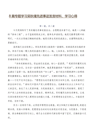8篇专题学习吴秋瑾先进事迹发言材料、学习心得.docx