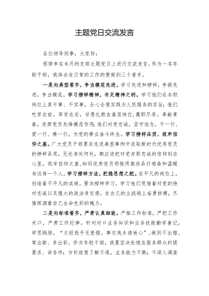 主题党日交流发言.docx