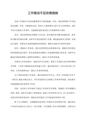 工作推动不足改善措施.docx