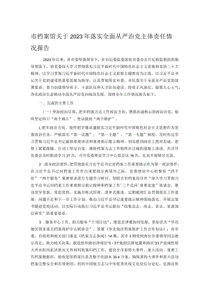 市档案馆关于2023年落实全面从严治党主体责任情况报告.docx