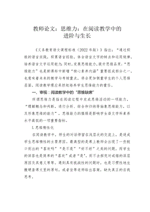 教师论文：思维力：在阅读教学中的进阶与生长.docx