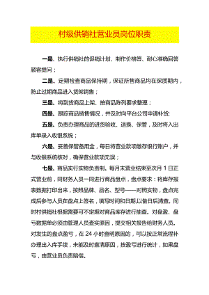 村级供销社营业员岗位职责.docx