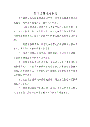 医疗设备维修制度.docx
