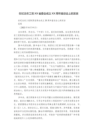 在纪念农工党XX省委会成立XX周年座谈会上的发言.docx
