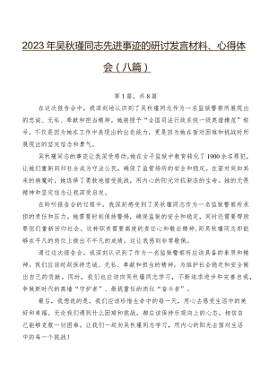 2023年吴秋瑾同志先进事迹的研讨发言材料、心得体会（八篇）.docx