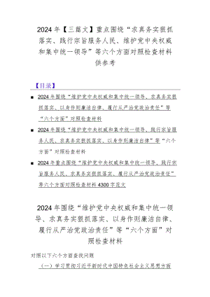 2024年【三篇文】重点围绕“求真务实狠抓落实、践行宗旨服务人民、维护党中央权威和集中统一领导”等六个方面对照检查材料供参考.docx