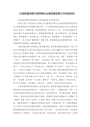 以高质量党建引领保障企业高质量发展工作经验材料.docx