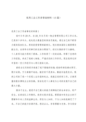 优秀工会工作者事迹材料（15篇）.docx