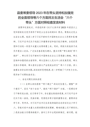 县委常委领导2023年在带头坚持和加强党的全面领导等六个方面民主生活会.docx