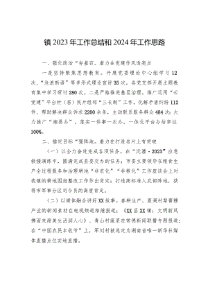 镇2023年工作总结和2024年工作思路(20231226).docx