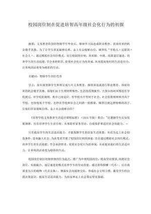 校园岗位制在促进培智高年级社会化行为的初探.docx