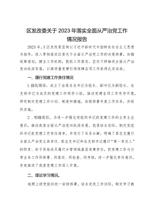 区发改委关于2023年落实全面从严治党工作情况报告.docx
