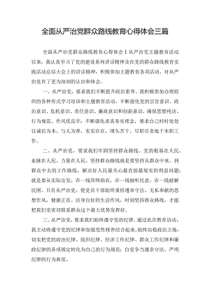 全面从严治党群众路线教育心得体会三篇.docx