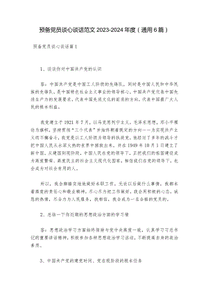 预备党员谈心谈话范文2023-2024年度(通用6篇).docx