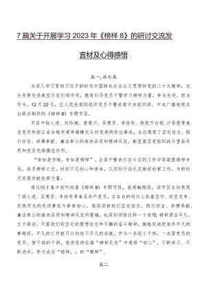 7篇关于开展学习2023年《榜样8》的研讨交流发言材及心得感悟.docx