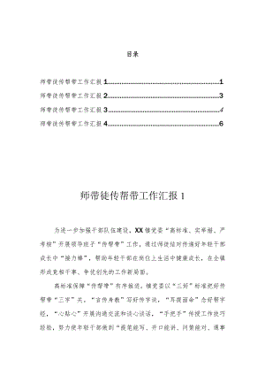 师带徒 传帮带 工作汇报（4篇）.docx