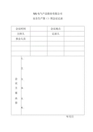 XX电气产品股份有限公司安全生产第（X）周会议记录（2023年）.docx