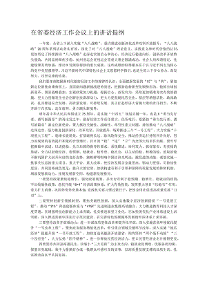在省委经济工作会议上的讲话提纲.docx