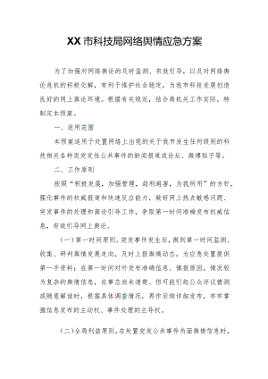 XX市科技局网络舆情应急方案.docx