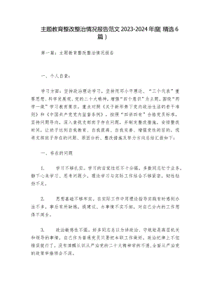 主题教育整改整治情况报告范文2023-2024年度(精选6篇).docx