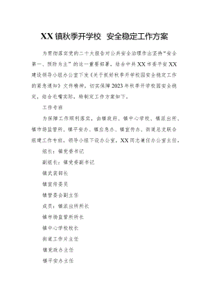 XX镇秋季开学校园安全稳定工作方案.docx