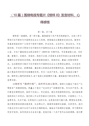 （10篇）围绕电视专题片《榜样8》发言材料、心得感悟.docx