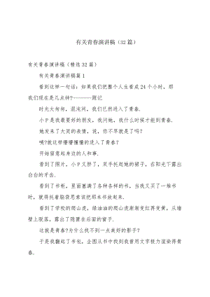 有关青春演讲稿（32篇）.docx