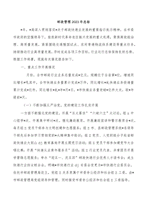 邮政管理2023年总结.docx