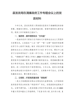 县发改局在清廉政府工作专题会议上的发言材料.docx